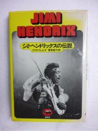 ジミ・ヘンドリックスの伝説　JIMI HENDRIX