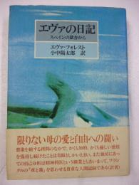 エヴァの日記　スペインの獄舎から　※謹呈署名入り