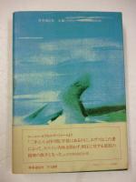 エヴァの日記　スペインの獄舎から　※謹呈署名入り
