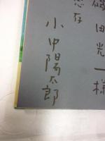 エヴァの日記　スペインの獄舎から　※謹呈署名入り