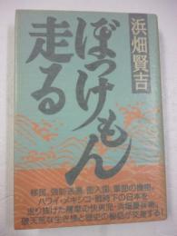 ぼっけもん走る　※著者署名入り