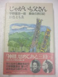 じゃがいも父さん　宇野重吉一座最後の旅日記　※日色ともゑ：署名入り