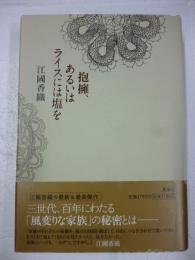 抱擁、あるいはライスには塩を