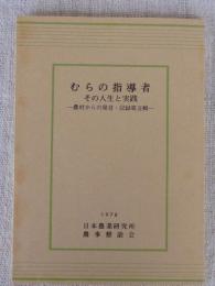 むらの指導者 : その人生と実践　農村からの発言 ・記録