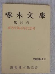 啄木文庫　第10号　啄木生誕百年記念号