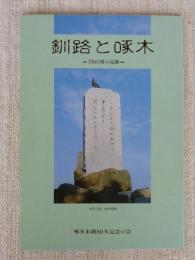 釧路と啄木　―76日間の足跡―