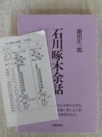 石川啄木余話