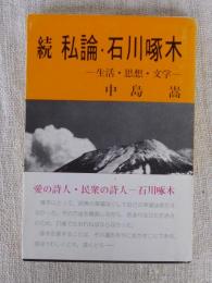 私論・石川啄木