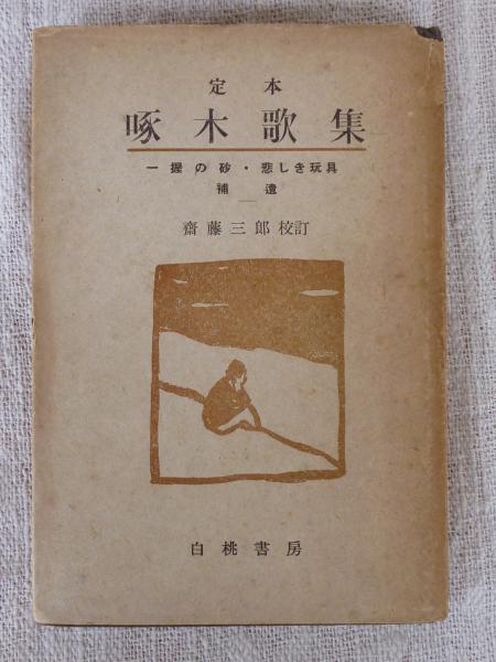 定本啄木歌集 一握の砂・悲しき玩具 補遺(石川啄木著 竹久夢二 装幀