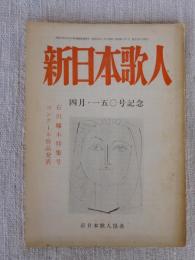 新日本歌人　四月・一五〇号記念　石川啄木特集号 / コンクール作品発表