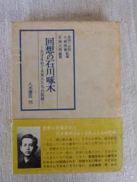 回想の石川啄木 : 天才をめぐる友人たちの記録