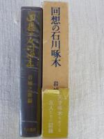 回想の石川啄木 : 天才をめぐる友人たちの記録
