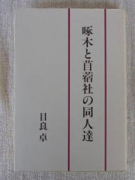 啄木と苜蓿社の同人達