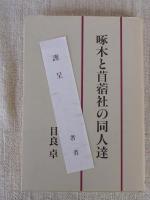 啄木と苜蓿社の同人達