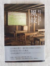 風紋 : 石川啄木『一握の砂』出版一〇〇周年記念作品集