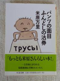パンツの面目ふんどしの沽券