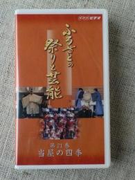 【ビデオVHS】 ふるさとの祭りと芸能　21巻 「当屋の四季」　●王祭(山形県櫛引町) 田島祇園祭(福島県田島町) 対馬の赤米神事(長崎県厳原町)