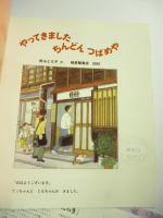やってきました ちんどん つばめや　(かがくのとも 390号)