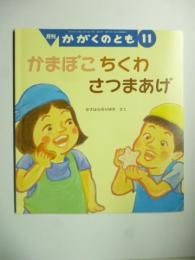 かまぼこ ちくわ さつまあげ　(かがくのとも 548号)