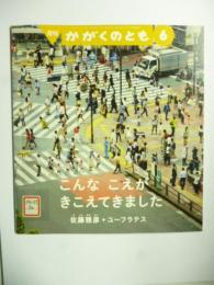 こんな こえが きこえてきました　(かがくのとも 555号)