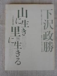 山に生き里に生きる : 下沢政勝追想