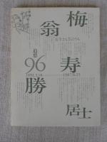 山に生き里に生きる : 下沢政勝追想