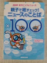 親子で総チェック!ニュースのことば×100 : NHK週刊こどもニュース