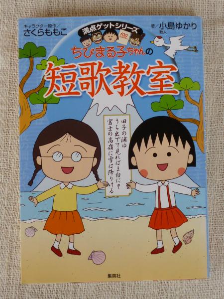 ちびまる子ちゃんの短歌教室 かがやく日本語 短歌の魅力を感じてみよう さくらももこ キャラクター原作 小島ゆかり 著 がらんどう 古本 中古本 古書籍の通販は 日本の古本屋 日本の古本屋