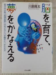 脳を育て、夢をかなえる : 脳の中の脳「前頭前野」のおどろくべき働きと、きたえ方
