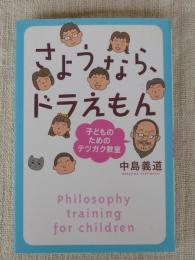 さようなら、ドラえもん : 子どものためのテツガク教室