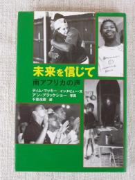 未来を信じて : 南アフリカの声