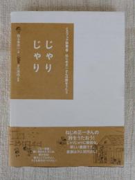 じゃりじゃり : ねじめ正一さんの詩をうたう