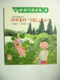 ひかりをめざす のやまの つるしょくぶつ　(かがくのとも 449号)