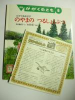 ひかりをめざす のやまの つるしょくぶつ　(かがくのとも 449号)