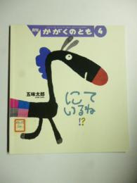 にているね!?　(かがくのとも 505号)