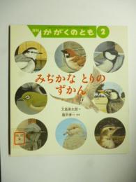 みぢかな とりの ずかん　(かがくのとも 395号)