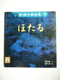 ほたる　(かがくのとも 399号)