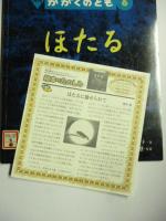 ほたる　(かがくのとも 399号)