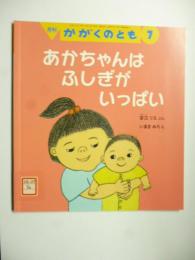 あかちゃんは ふしぎがいっぱい　(かがくのとも568号)