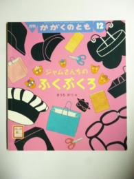 ジャムさんちの ふくぶくろ　(かがくのとも 549号)