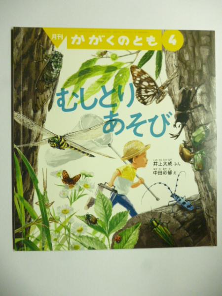 むしとりあそび (かがくのとも 613号)(井上大成：ぶん、中田彩郁：え 