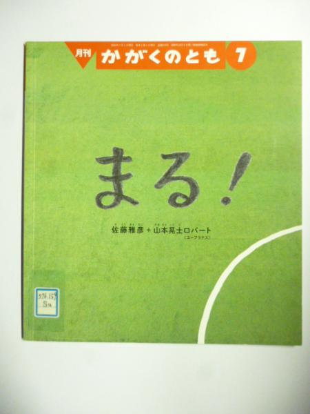 まる！ (かがくのとも 616号)(佐藤雅彦+山本晃士ロバート(ユーフラテス