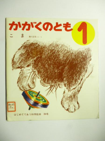 こま (かがくのとも 34号)(藤川正信) / がらんどう / 古本、中古本、古
