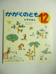 かずのほん　(かがくのとも 21号)