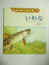 いわな　やまおくにすむさかな　(かがくのとも 556号)