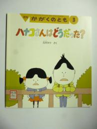 ハナコさんはどうだった?　(かがくのとも 552号)