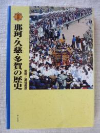 図説那珂・久慈・多賀の歴史