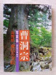 長野県東信の寺院