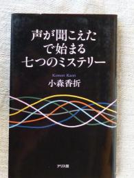 声が聞こえたで始まる七つのミステリー