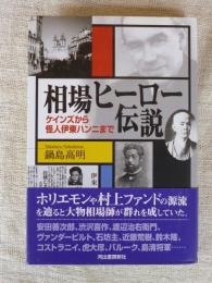 相場ヒーロー伝説 : ケインズから怪人伊東ハンニまで